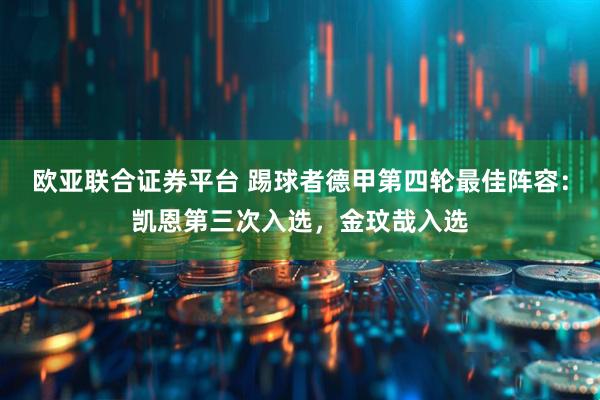 欧亚联合证券平台 踢球者德甲第四轮最佳阵容：凯恩第三次入选，金玟哉入选