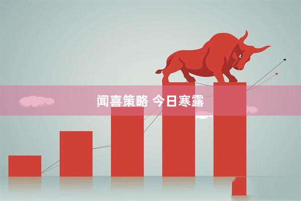 闻喜策略 今日寒露